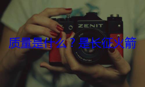 是长征火心脏质量是什么箭的飞天